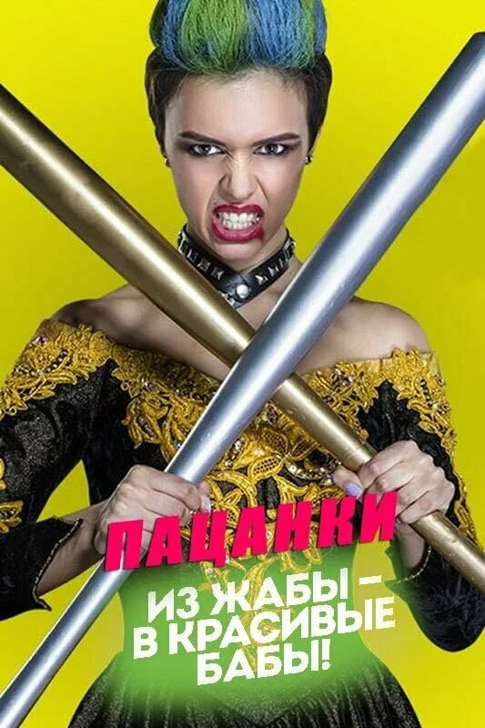 Пацанки сериал 2016 смотреть онлайн бесплатно в хорошем качестве HD